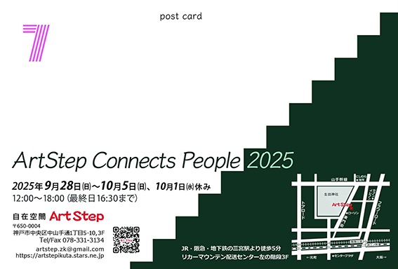 神戸アートステップ　グループ展2025